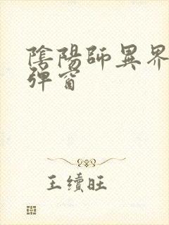 阴阳师异界游无弹窗