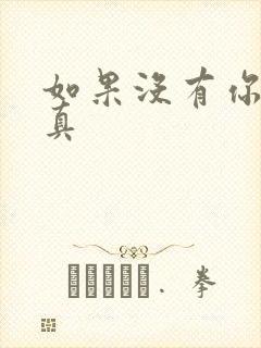 如果没有你 纪真