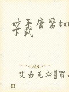 妙手庸医txt下载