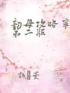 韵母攻略宁秋婉第二版