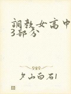 调教女高中生第3部分