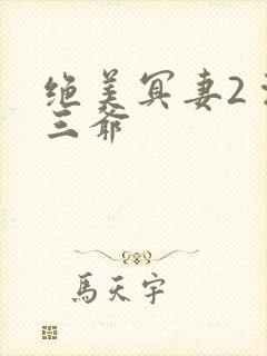 绝美冥妻2 浙三爷