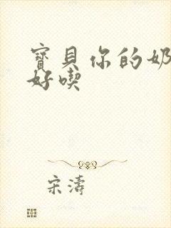 宝贝你的奶奶好好吃