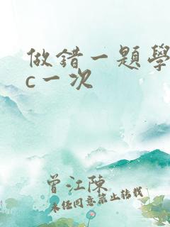 做错一题学长就c一次