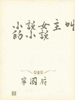 小说女主叫洛蓝的小说