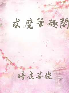 求魔笔趣阁