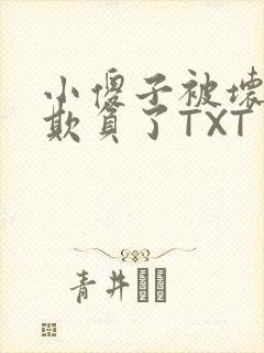 小傻子被坏狗们欺负了TXT