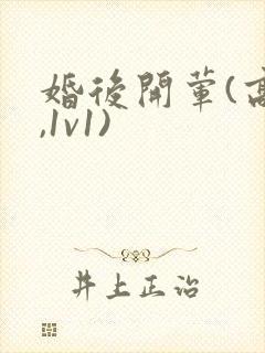 婚后开荤(高h,1v1)