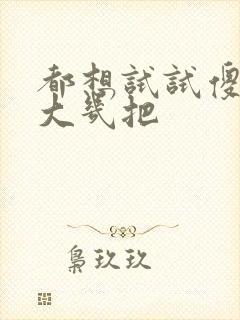 都想试试傻子的大几把