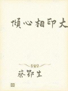 倾心相印大结局