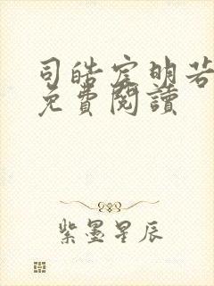 司皓宸明若全文免费阅读