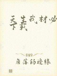 天生我材必有用下载