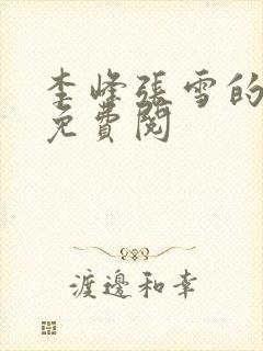 李峰张雪的小说免费阅