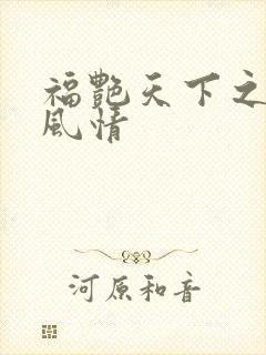 福艳天下之韵母风情