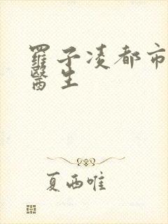 罗子凌都市少年医生