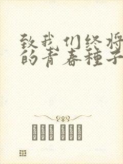 致我们终将逝去的青春种子