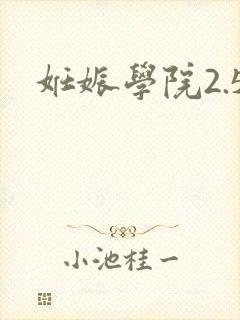 妊娠学院2.5