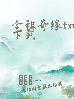 合租奇缘txt下载