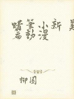 蜡笔小新 美伢篇动漫