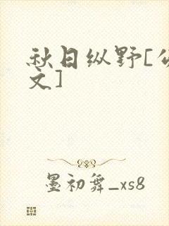 秋日纵野[公路文]
