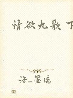 情欲九歌 下载