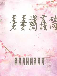 羞羞漫画破解版免费阅读网页版首页