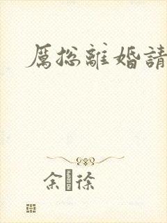 厉总离婚请别怂