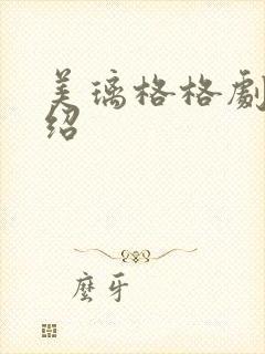 美璃格格剧情介绍