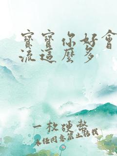 宝宝你好会夹还流这么多