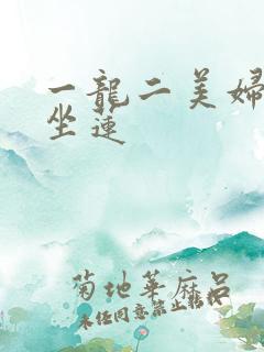 一龙二美妇观音坐莲