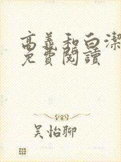 高义和白洁全文免费阅读