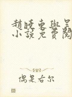 赵晓东与吴雪晴小说免费阅读