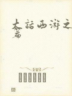 大话西游之降魔篇