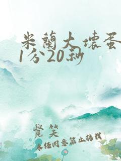 米兰大坏蛋真空1分20秒