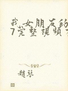 我女朋友的妈妈7完整视频有翻译