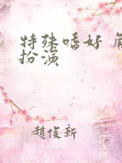 特殊嗜好 角色扮演