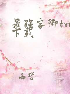 最强客卿txt下载