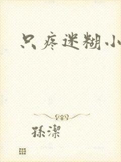 只疼迷糊小甜妻