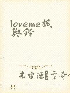 loveme枫与铃