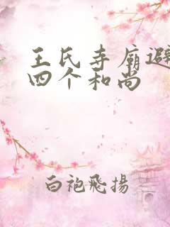 王氏寺庙避雨遇四个和尚