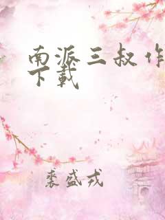 南派三叔作品集下载