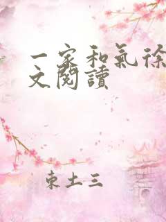 一家和气徐娜全文阅读