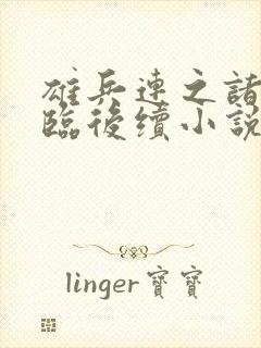 雄兵连之诸天降临后续小说