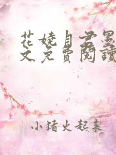 花娆月君墨染全文免费阅读无弹窗