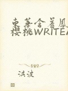 东华含着凤九的樱桃WRITEAS