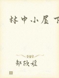 林中小屋 下载