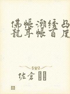 佛帐潮绣凸浮双龙耳帐百度云