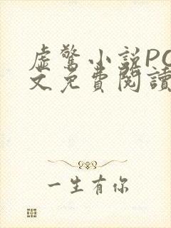 虚惊小说PO全文免费阅读