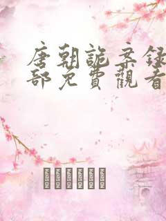 唐朝诡案录第二部免费观看