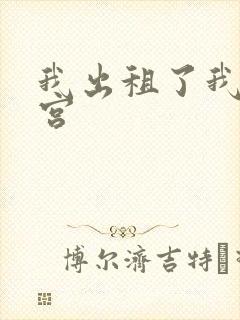 我出租了我的子宫